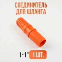 Соединитель 1-1