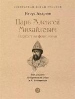 Царь Алексей Михайлович: портрет на фоне эпохи. С иллюстрациями