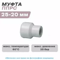 Муфта переходная ППРС (полипропилен) D25-20 ГОСТ (Россия)