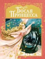 Книга Босая принцесса