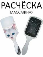 Расческа для волос массажная Hair Care с принтом "Голубоглазый кот" белая