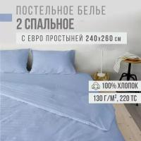 Постельное белье, 2 спальное, евро простыня, страйп-сатин VENTURA LIFE (50х70 см), Голубой