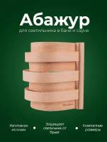 Компактный деревянный абажур для бани и сауны Woodson S3 из кавказской ольхи, с удобным прямым креплением на стену в парилке при помощи крючков