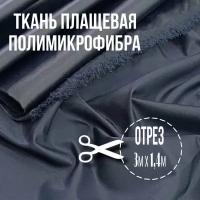 Ткань плащевая полимикрофибра; 3м х 1,4м; плотность 125г/м2