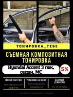 Съемная тонировка для Accent седн MC 5%