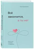 Примаченко О. В. Всё закончится, а ты нет. Книга силы, утешения и поддержки. Книги, которые обнимают. Авт. серия О. Примаченко