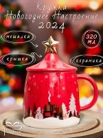 Кружка Новый год Серия N 1 Звезда (красная) 370 мл эврика с крышкой и мешалкой, чашка новогодняя, подарочная, символ года