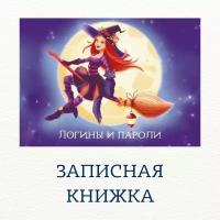 Записная книжка для записи логинов и паролей "Фея"