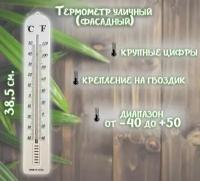 Термометр уличный белый ТН86-44 / Термометр фасадный 38,5х6,5 см