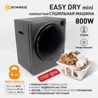 Сушильная машина Easy Dry Mini черная 800 Вт, размер 49х46х59,6 см, бренд Estares