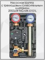 Насосная группа быстрого монтажа ZEISSLER NG-MK-0101L без насоса с трехходовым смесительным клапаном