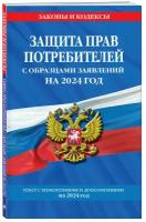 Защита прав потребителей с образцами заявлений на 2024 г