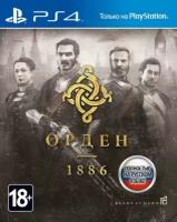 Орден 1886 [PS4, русская версия]