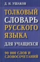 Словарь(ДСК)(тв)(ср/ф) толковый русс. яз. д/учащихся 90 тыс. слов и словосочетаний (Ушаков Д. Н.)