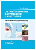 Сестринская помощь в дерматологии и венерологии: учебник. Кочергин Н.Г. гэотар-медиа