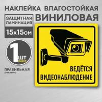 Ведется видеонаблюдение, Наклейка 15х15 см, желтая. 1 шт. (ламинированная, надежный клей) Правильная Реклама