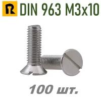 Винт DIN 963 М3х10 (потай, прямой шлиц.) 100 шт