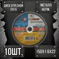 Круг отрезной Луга Абразив 150 x 1,6 x 22, 10 шт. ( по металлу)