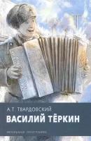 Василий Теркин | Твардовский Александр Трифонович