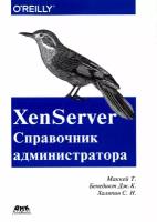 XenServer. Справочник администратора. Практические рецепты успешного развертывания | Маккей Тим