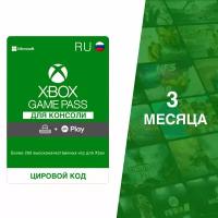 Подписка Xbox Game Pass 3 месяца (Xbox) Россия электронный ключ для Xbox