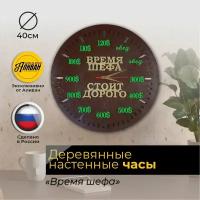 Часы настенные интерьерные подарочные "Время шефа" венге/зеленый