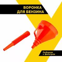 Воронка для бензина "Топ Авто", с сеткой, разборная, 14 см, гофра, оранжевая, вцго