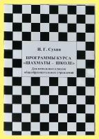 Шахматы. Первый, второй и третий года обучения.Программы курса Шахматы-школе (Сухин)