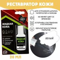 Кожа жидкая 20 мл в блистерной упаковке, белая