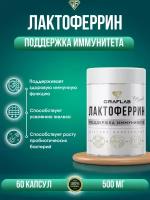 GraFLab, Лактоферрин (Lactoferrin), 60 капсул