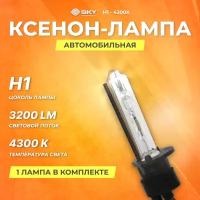 Лампа ксеноновая SKY H1 - 4300K (разъёмы Maxlight)