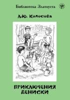 Приключения Дениски (по «Денискиным рассказам» В. Ю. Драгунского)