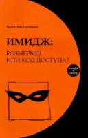 Имидж. Розыгрыш или код доступа? | Горчакова Валентина Григорьевна