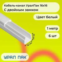 Кабель-канал для проводов с двойным замком белый 16х16 Урал Пак ПВХ пластик L1000 - 6шт