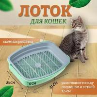 Туалет лоток с сеткой для маленьких кошек (салатовый)