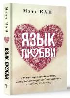 Язык любви. 10 принципов общения, которые помогут найти ключик к любому человеку Кан Мэтт