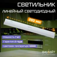 Линейный светодиодный светильник СПБ 7Вт 4000K 300мм Фарлайт