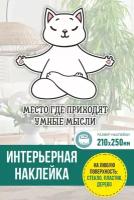 Наклейка Место где приходят умные мысли, Наклейка в туалет