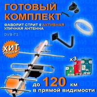 "Комплект для цифрового ТВ: Уличная антенна Фаворит Стрит 5 с кабелем, с усилителем 9001 777, блоком питания и кронштейном" / антена для телевизора