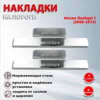 Накладки на пороги Ниссан Кашкай 1 / Nissan Qashqai 1 (2006-2013)