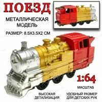 Металлическая модель Поезд, 1:64, Fast Wheels, 8х3х2 см