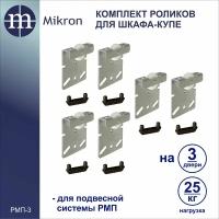 Комплект роликов для шкафа-купе на три двери Mikron РМП-3 (Подвесная система)