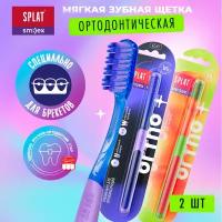 SPLAT SMILEX ORTHO+ Soft 2 штуки ортодонтическая зубная щетка Синий + Оранжевый (x2)