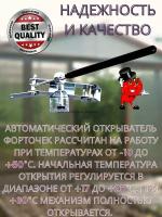 Автомат для проветривания теплиц;угол открывания двери 25-30*начало открывания от 17*C