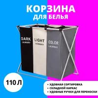 Складная тройная корзина для белья, (110 л)