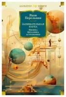 Занимательная наука: Физика. Механика. Астрономия. Перельман Я. И. Азбука