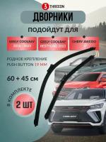 Дворники бескаркасные для Geely Coolray зимние, крепление push button 19mm, 2шт (дворники 600 450 мм)