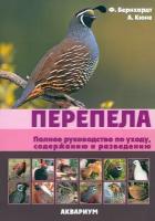 Перепела. Полное руководство по уходу, содержанию и разведению | Бернхардт Фридель