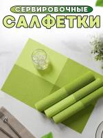 Салфетки на стол/салфетки на стол под тарелки/набор сервировочных салфеток - 4 шт./45*30 см