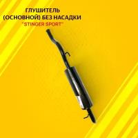 Глушитель основной "Stinger Sport" для а/м ВАЗ 2172 Приора без насадки